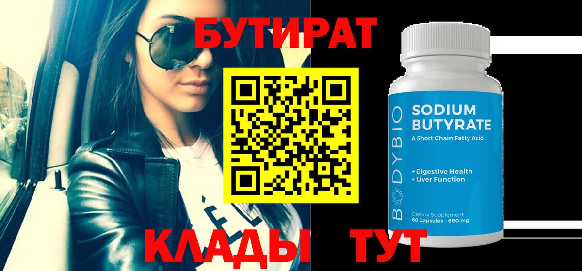 Бутират бутик Волоколамск