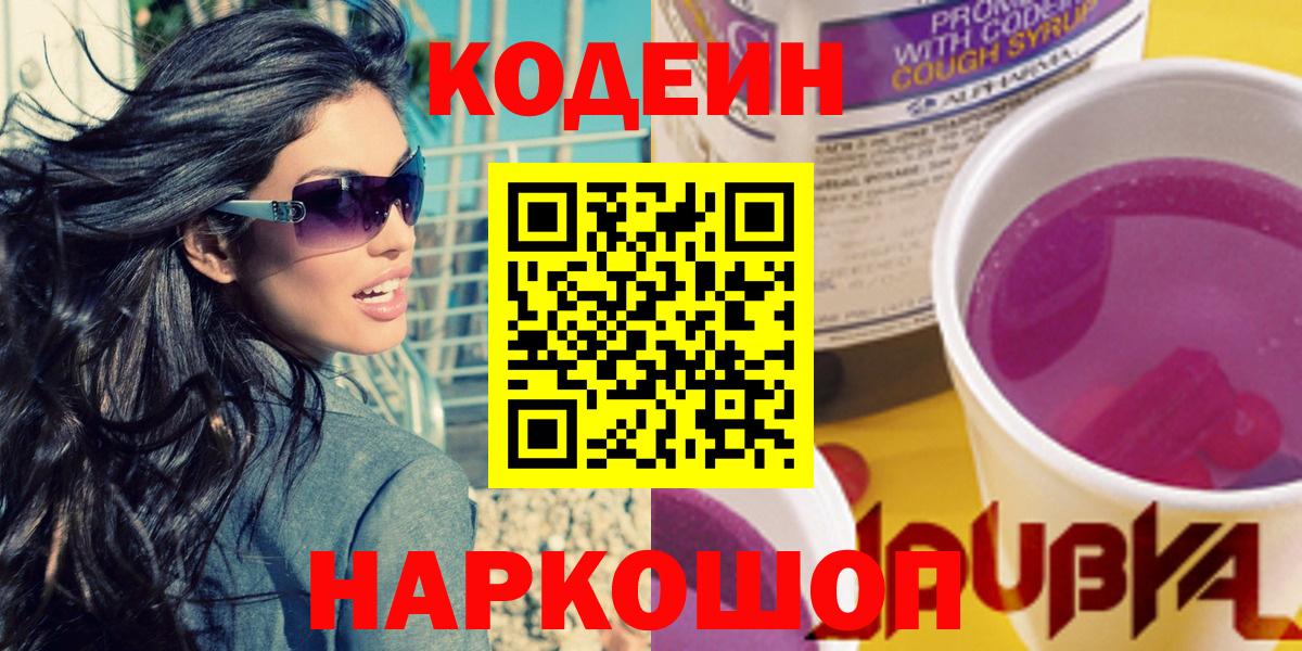 Кодеиновый сироп Lean напиток Lean (лин)  Кодеиновый сироп Lean Purple Drank  Волоколамск 
