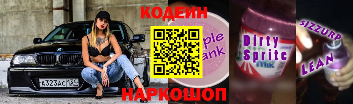 Волоколамск  Кодеин Purple Drank  Вход с VPN  Кодеиновый сироп Lean напиток Lean (лин) 